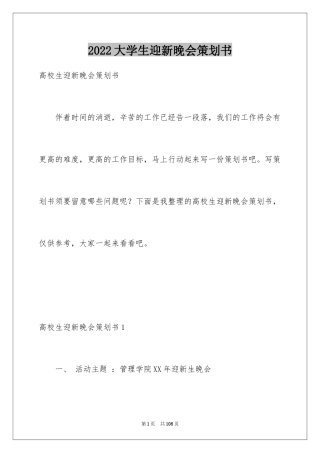 2024大学生迎新晚会策划书_5