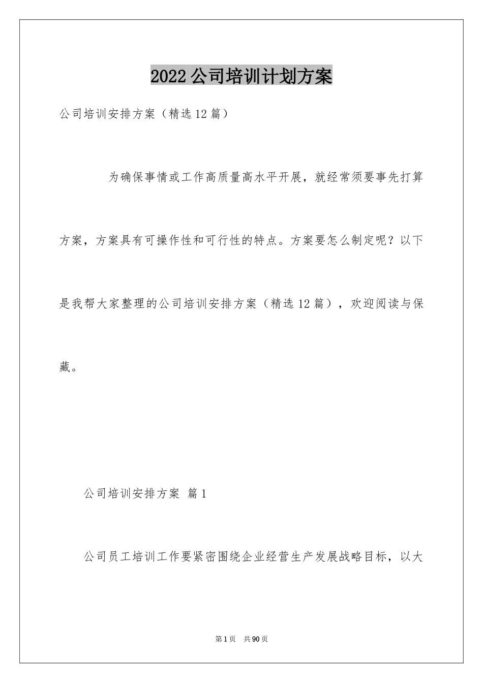 2024公司培训计划方案_5_第1页