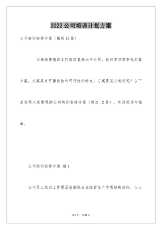 2024公司培训计划方案_5