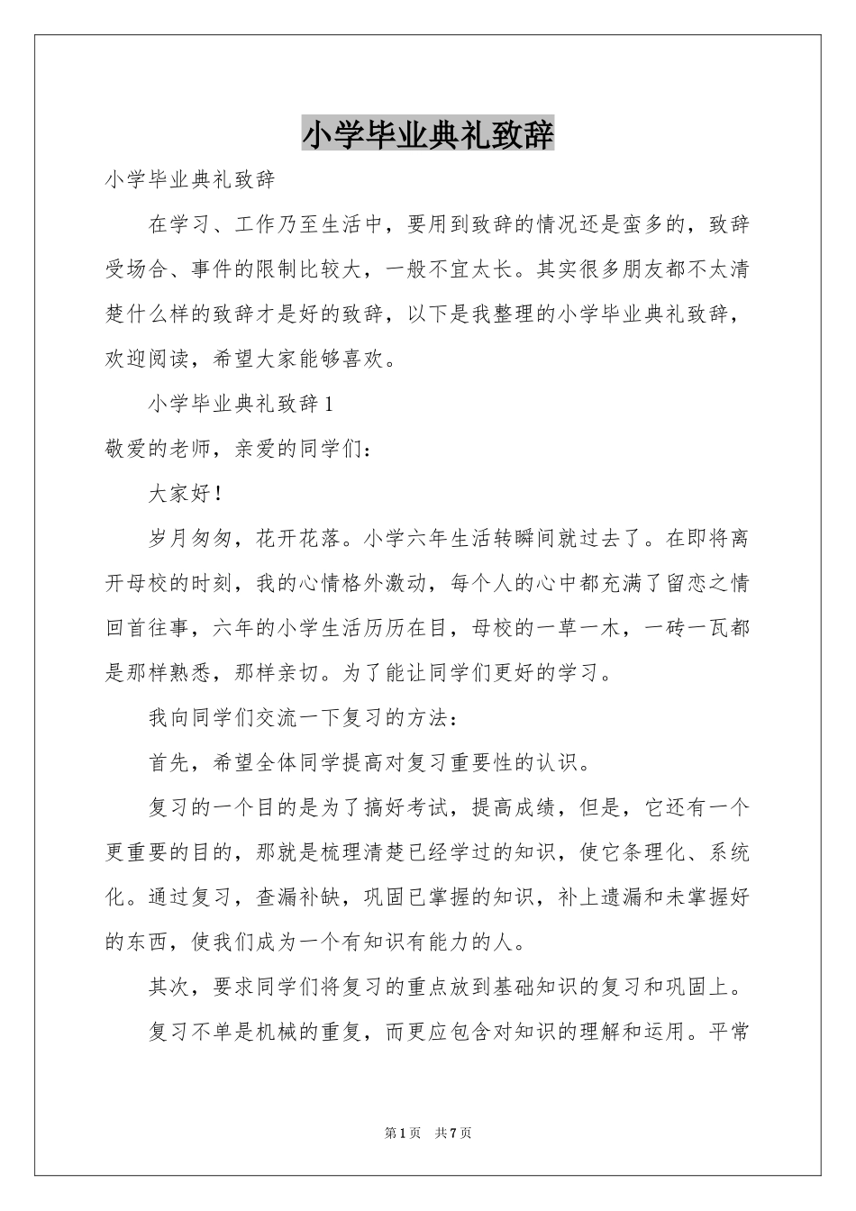 小学毕业典礼致辞_第1页