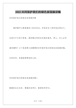 2024共同保护我们的绿色家园演讲稿_5