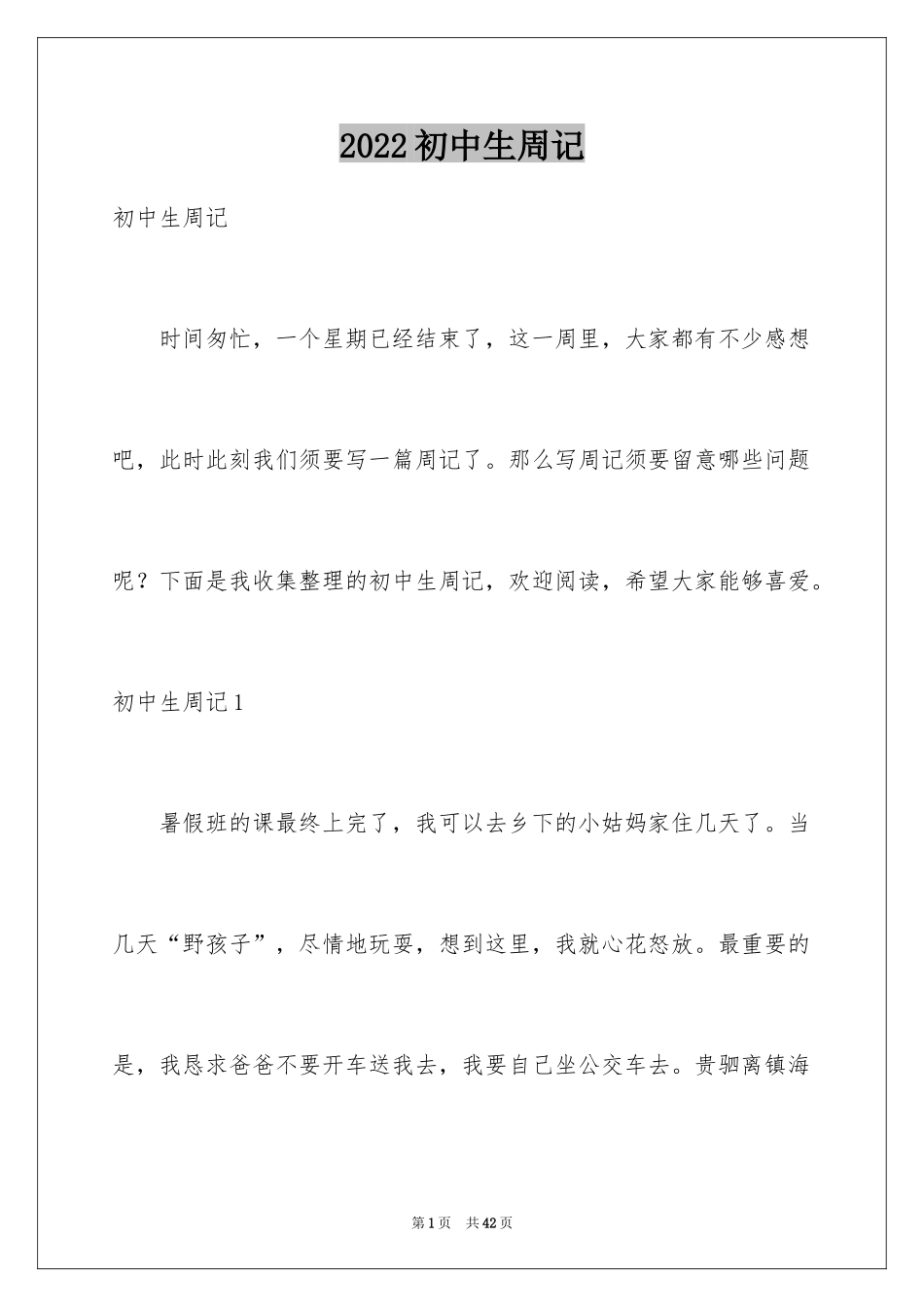 2024初中生周记_51_第1页