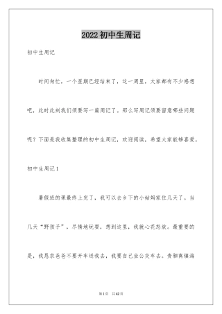 2024初中生周记_51