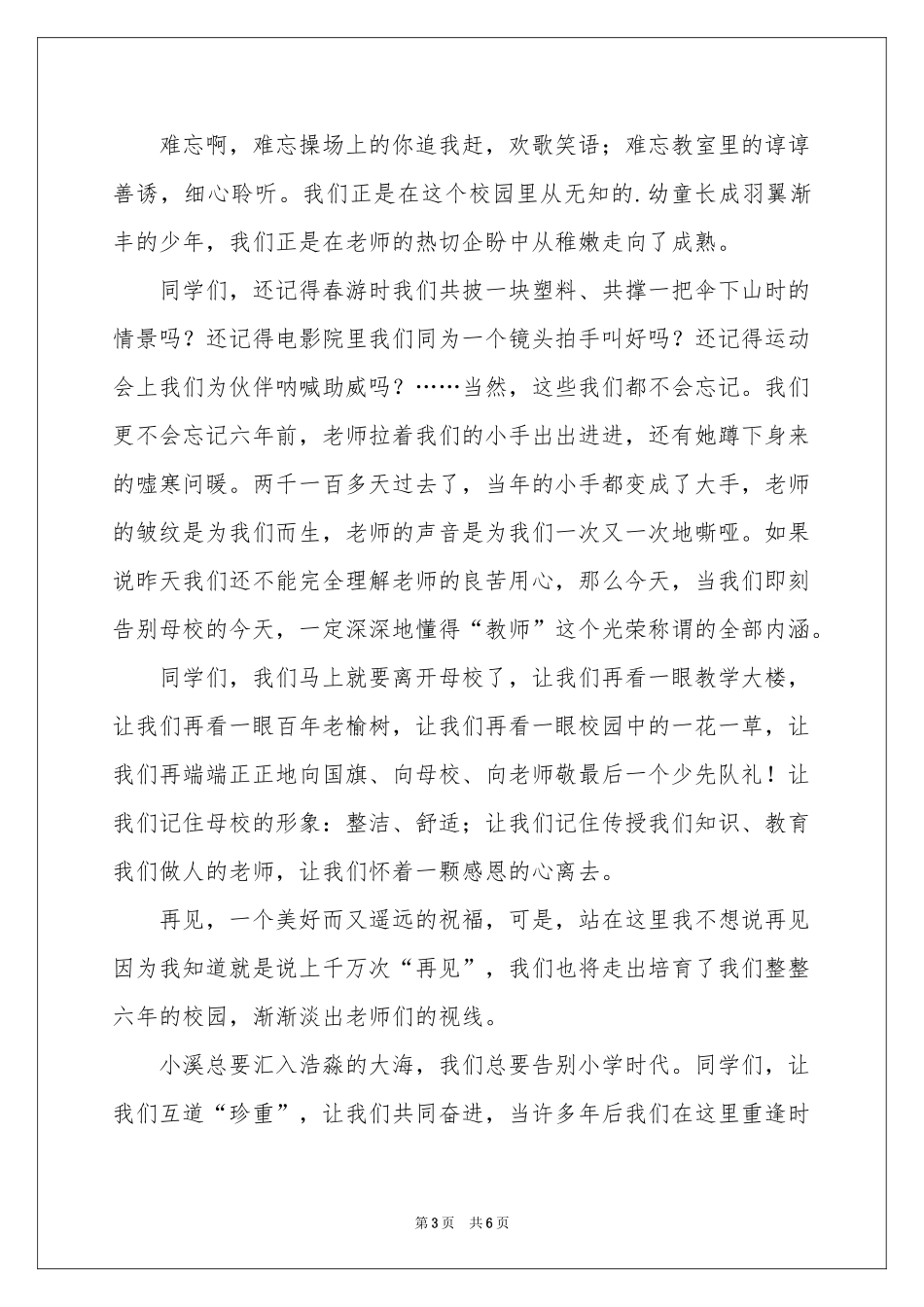 小学毕业典礼精彩演讲稿_第3页