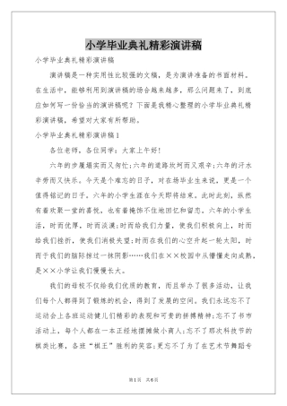 小学毕业典礼精彩演讲稿