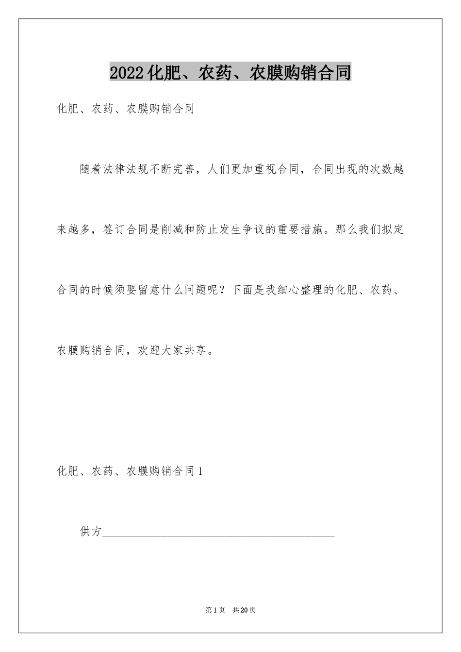 2024化肥、农药、农膜购销合同_第1页