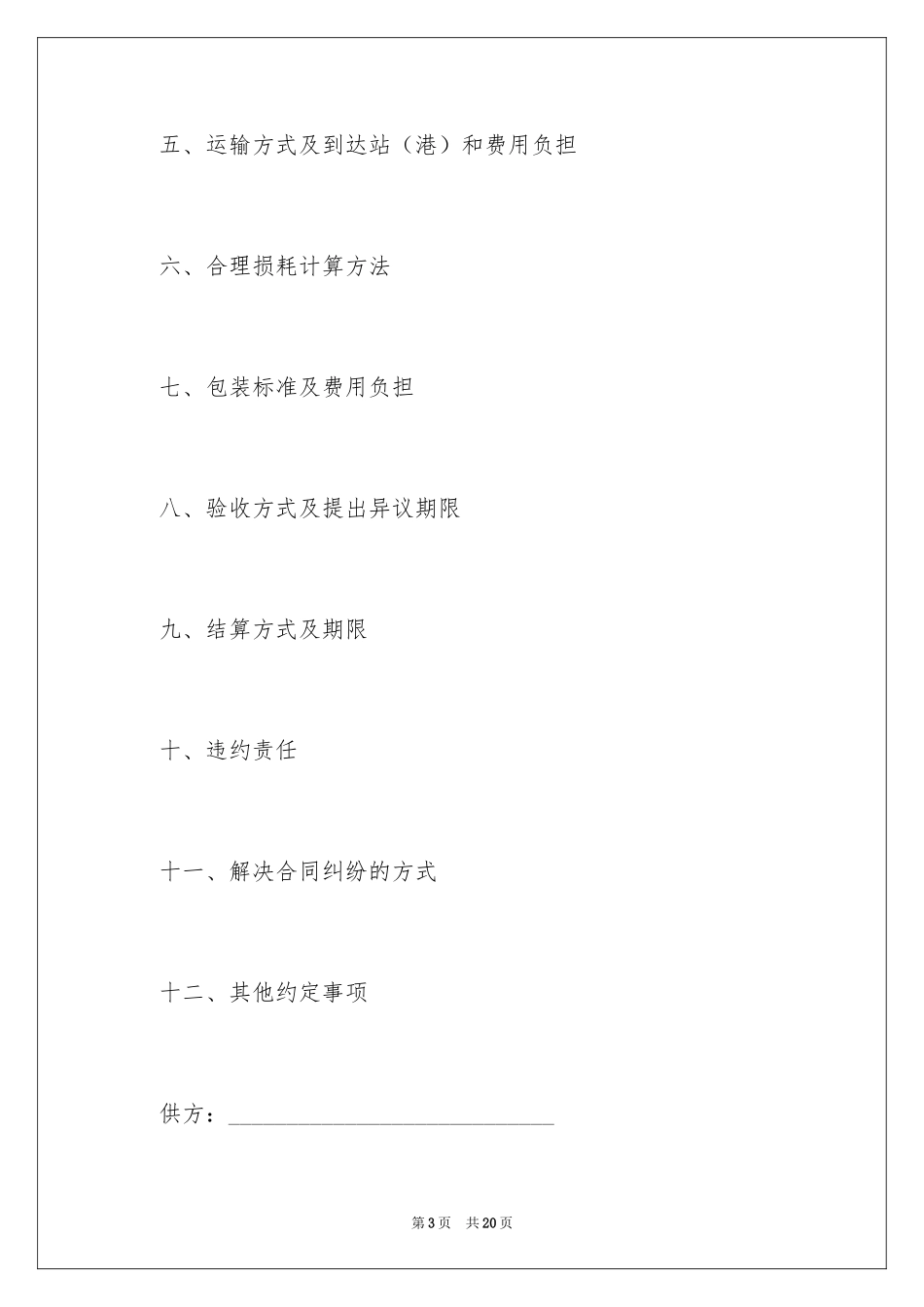 2024化肥、农药、农膜购销合同_第3页