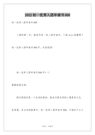 2024初一优秀入团申请书800