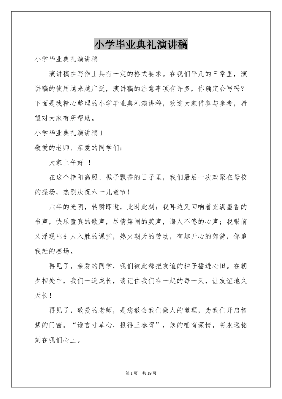 小学毕业典礼演讲稿_第1页