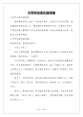 小学毕业典礼演讲稿