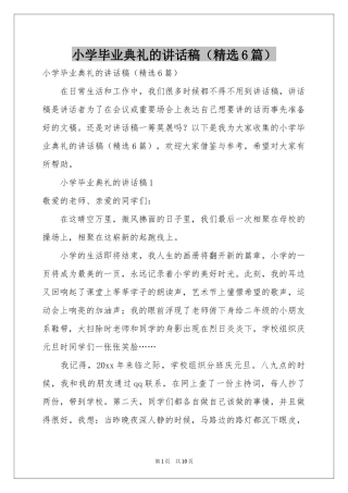 小学毕业典礼的讲话稿（精选6篇）