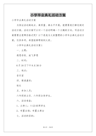 小学毕业典礼活动方案