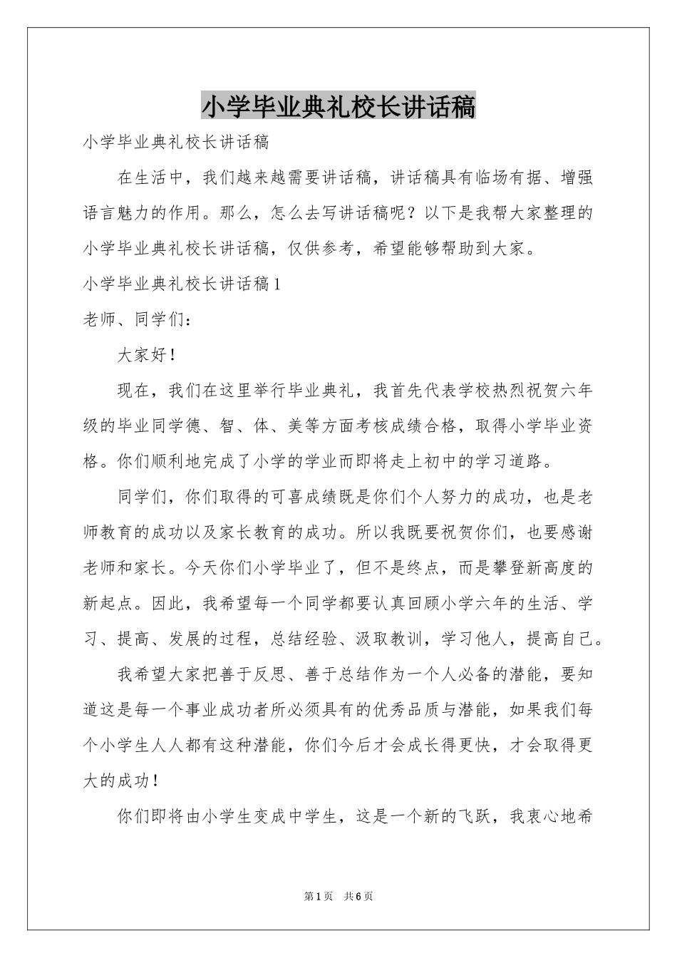 小学毕业典礼校长讲话稿_第1页