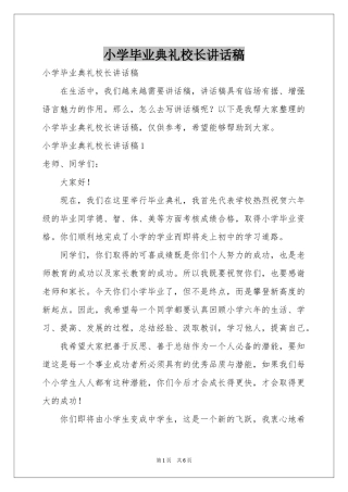 小学毕业典礼校长讲话稿