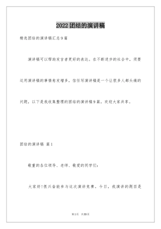 2024团结的演讲稿_547