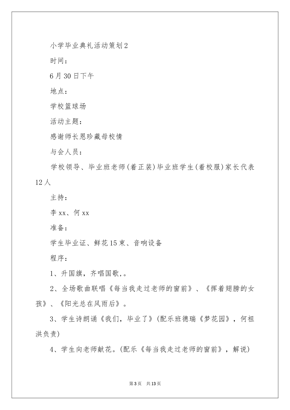 小学毕业典礼活动策划_第3页