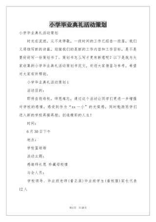 小学毕业典礼活动策划