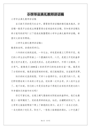 小学毕业典礼教师讲话稿