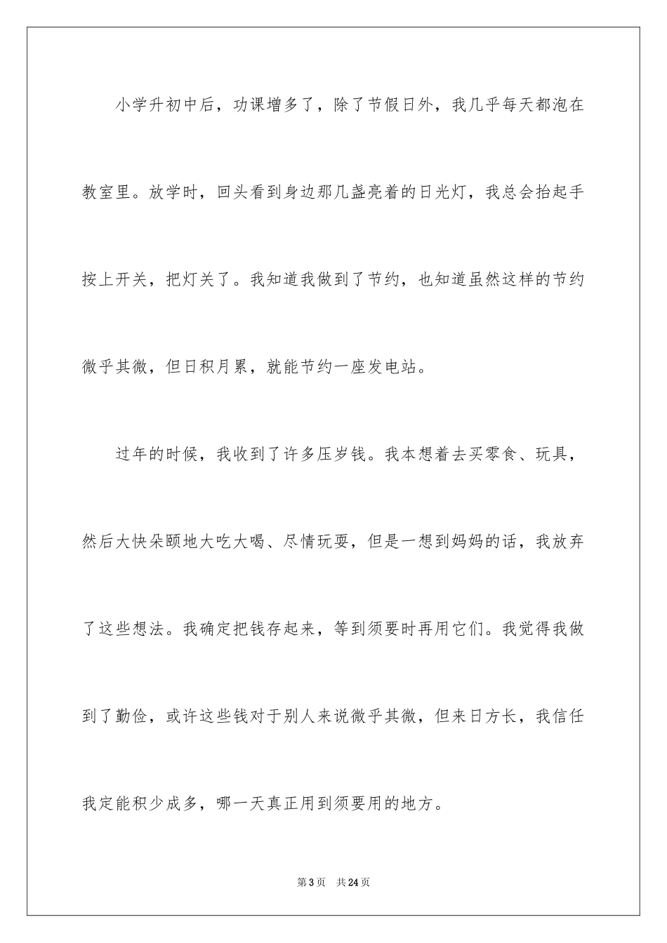 2024勤俭节约演讲稿_489_第3页