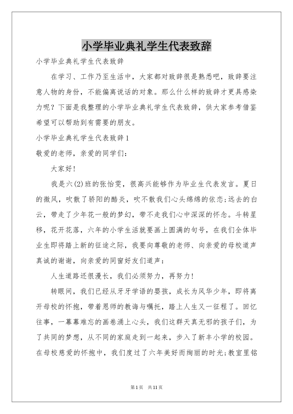 小学毕业典礼学生代表致辞_第1页