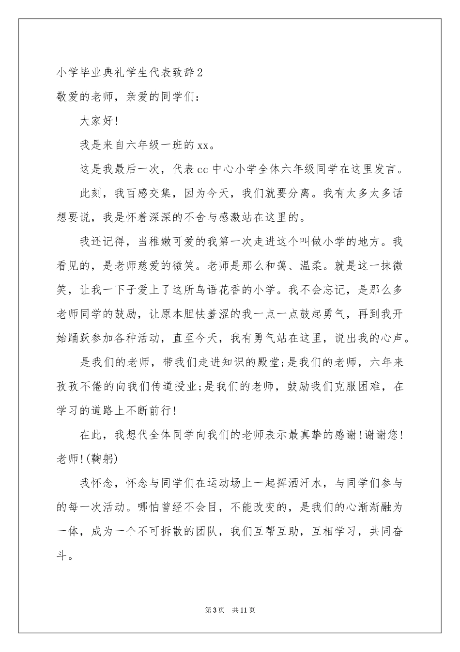 小学毕业典礼学生代表致辞_第3页