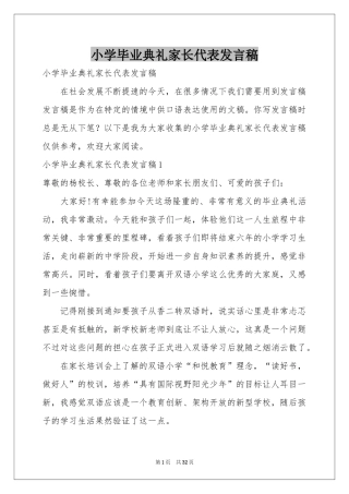 小学毕业典礼家长代表发言稿