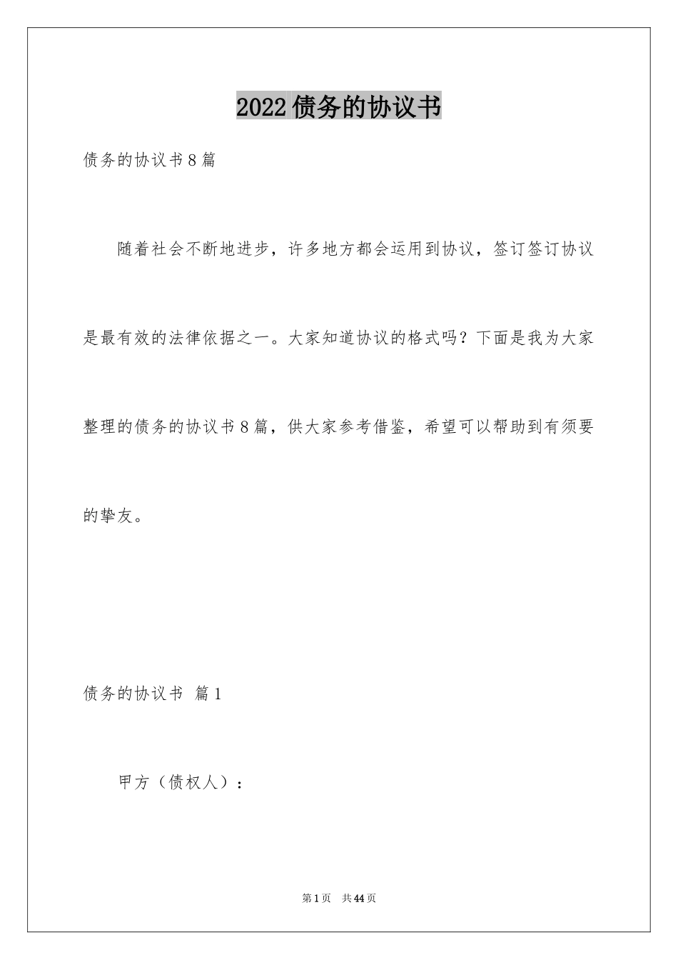 2024债务的协议书_25_第1页