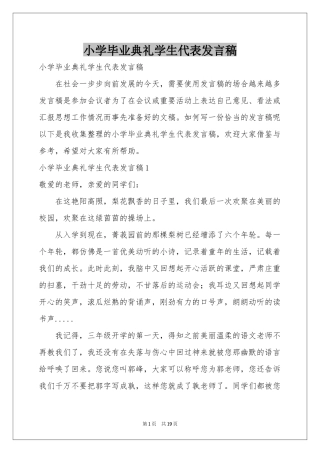 小学毕业典礼学生代表发言稿