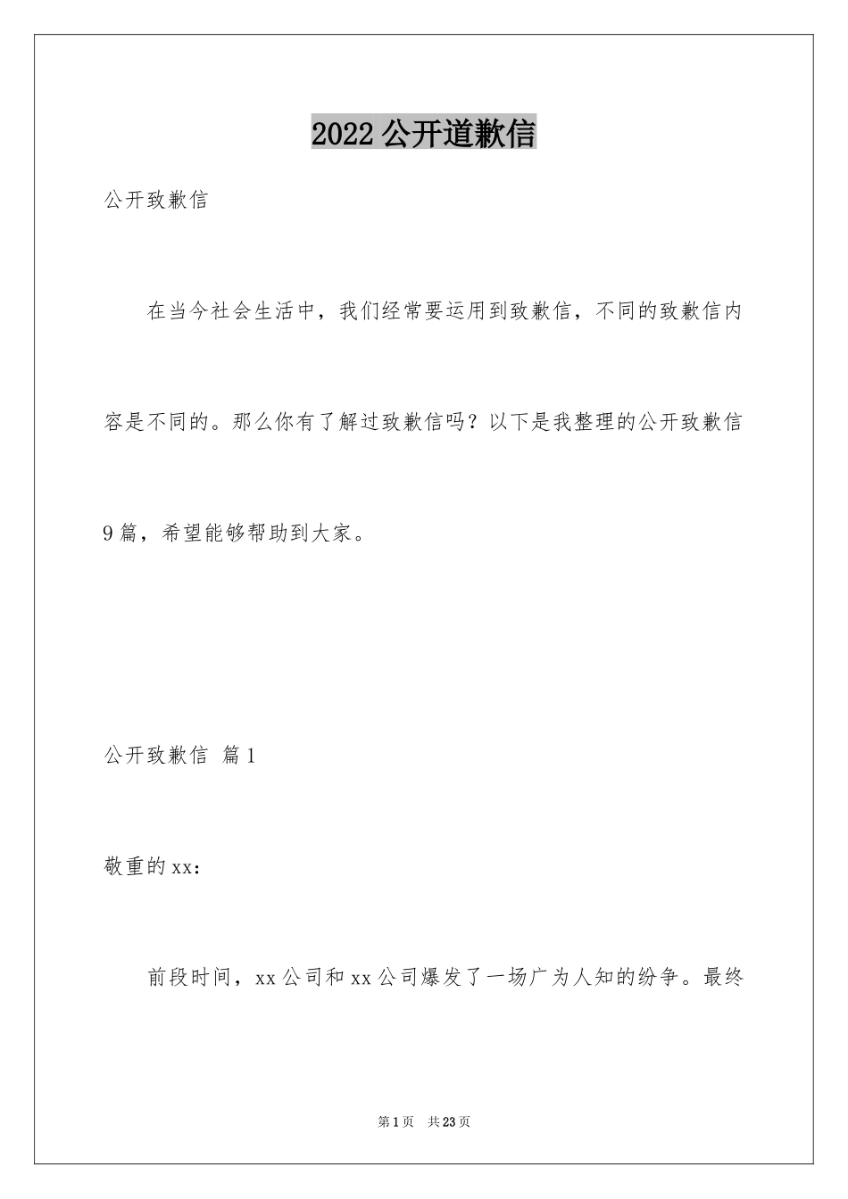 2024公开道歉信_24_第1页