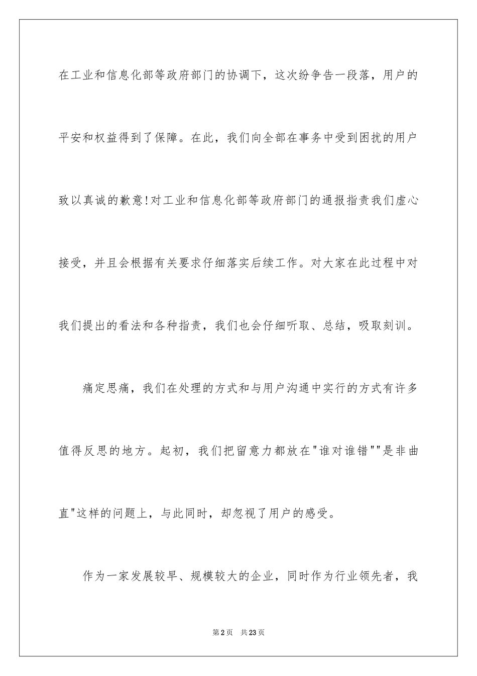 2024公开道歉信_24_第2页