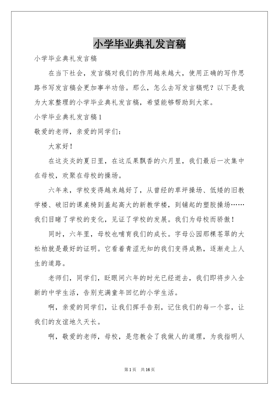 小学毕业典礼发言稿_第1页