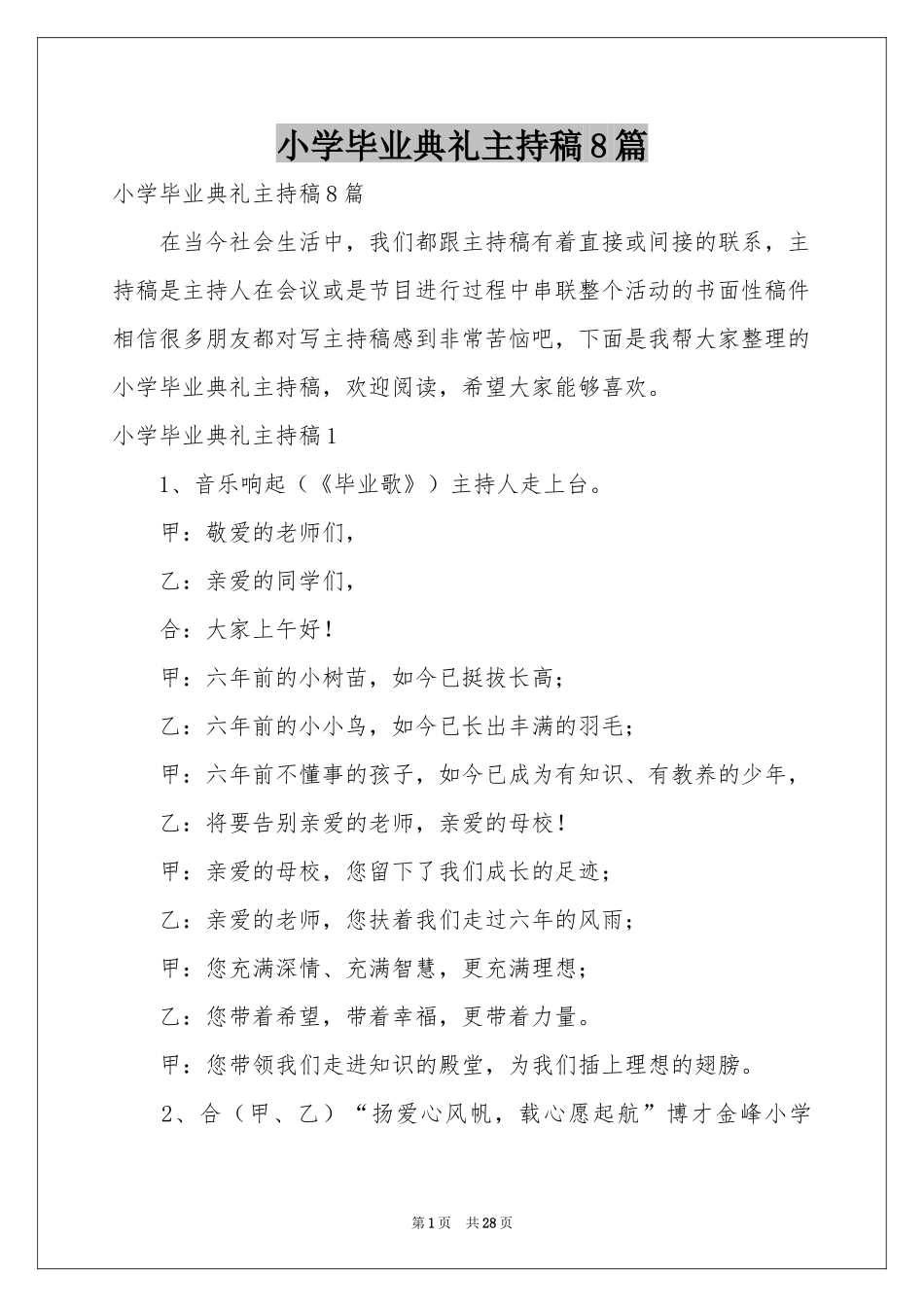 小学毕业典礼主持稿8篇_第1页