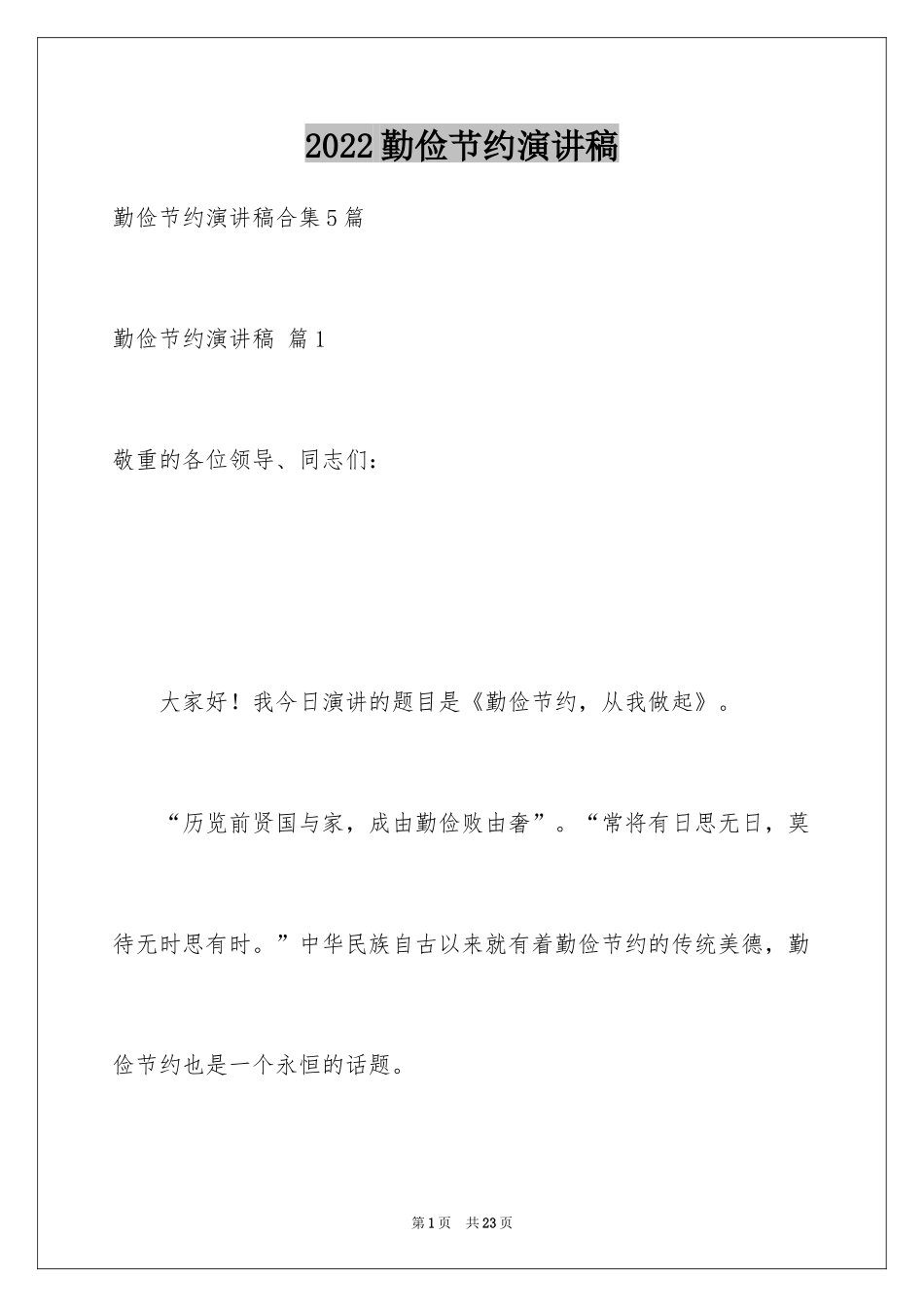 2024勤俭节约演讲稿_1555_第1页