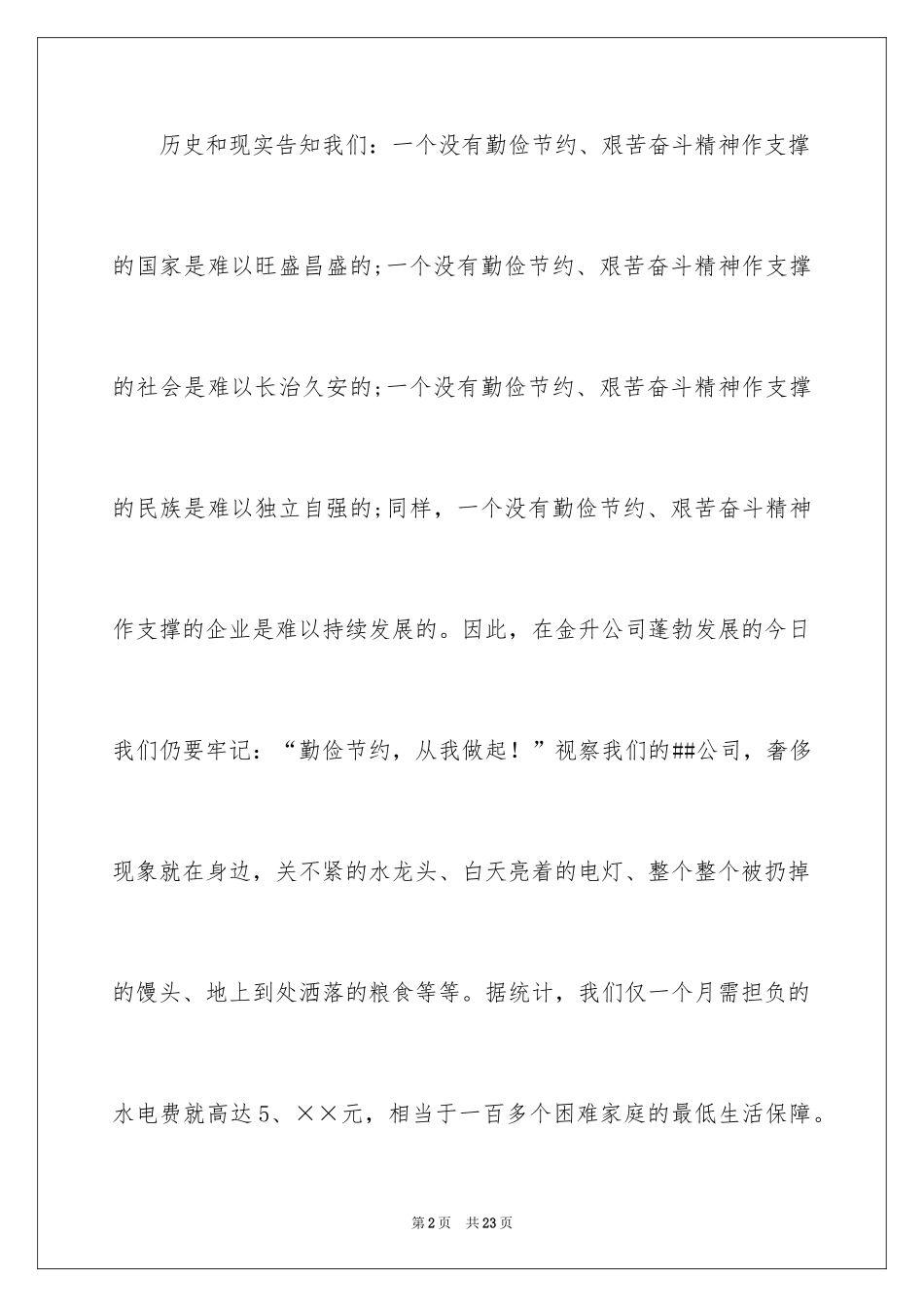 2024勤俭节约演讲稿_1555_第2页