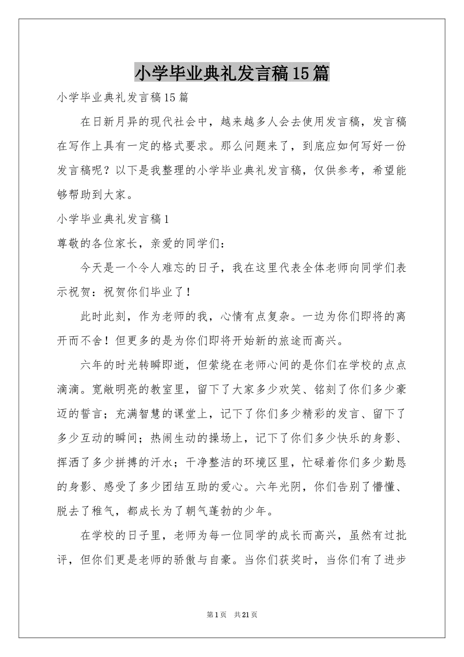 小学毕业典礼发言稿15篇_第1页