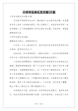 小学毕业典礼发言稿15篇