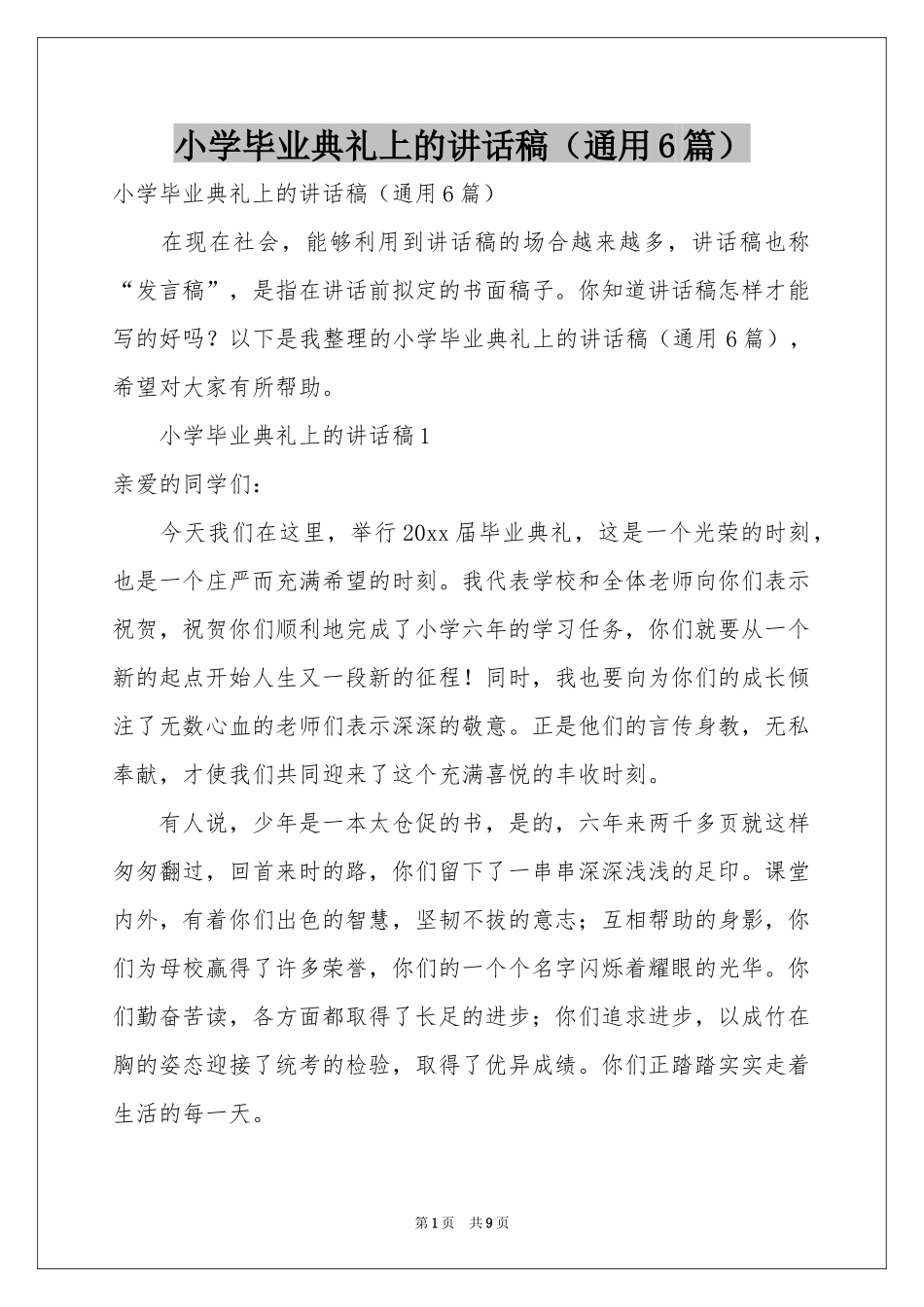 小学毕业典礼上的讲话稿（通用6篇）_第1页