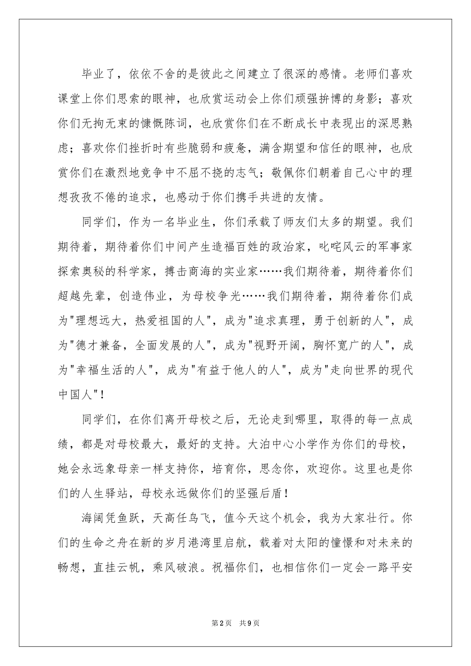 小学毕业典礼上的讲话稿（通用6篇）_第2页