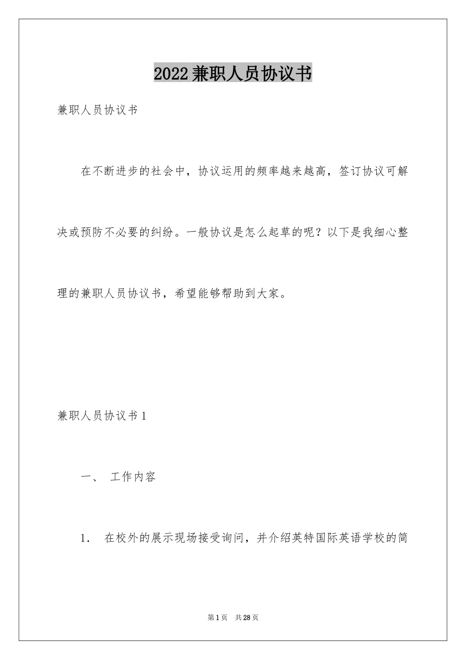 2024兼职人员协议书_第1页