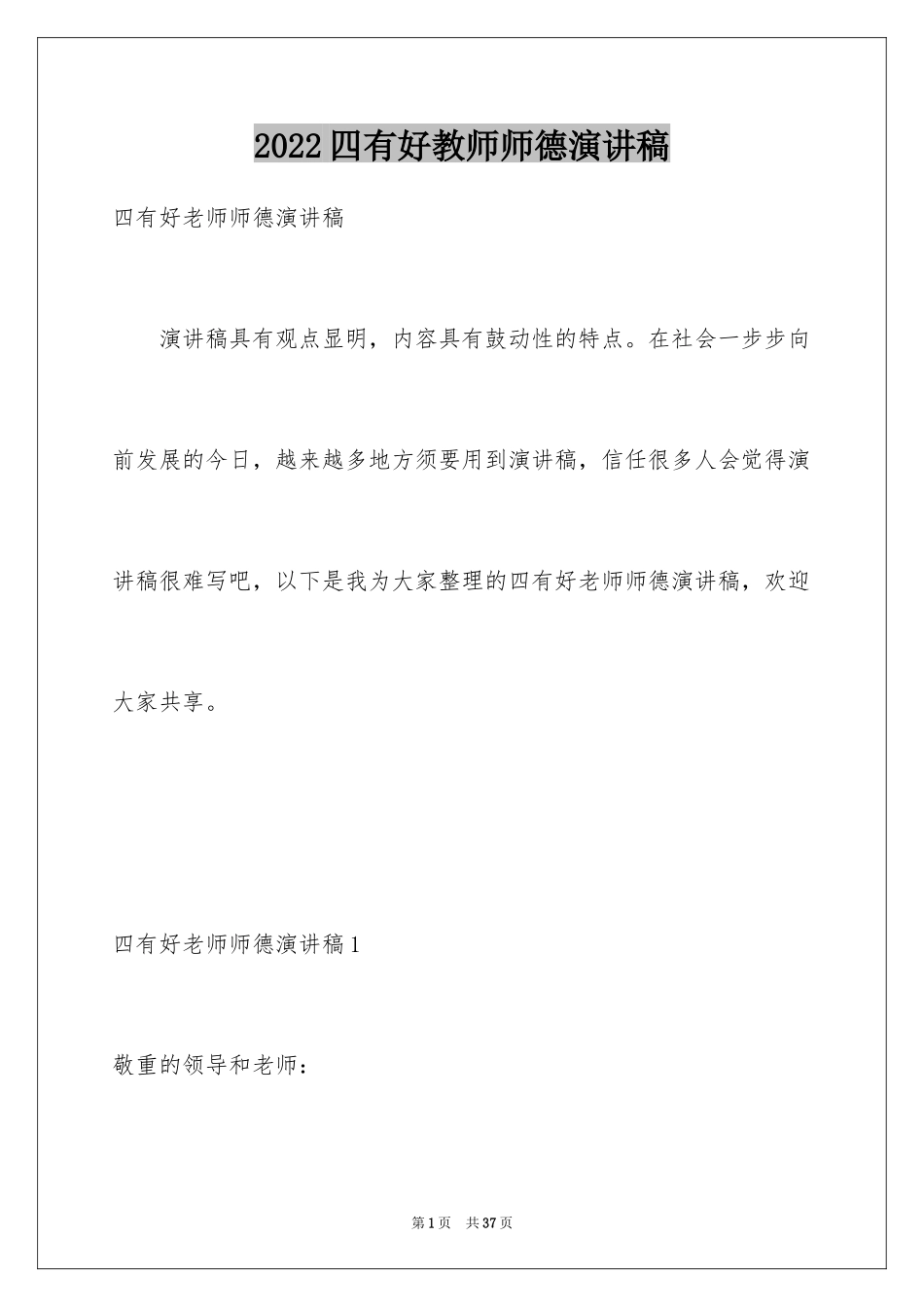 2024四有好教师师德演讲稿_第1页