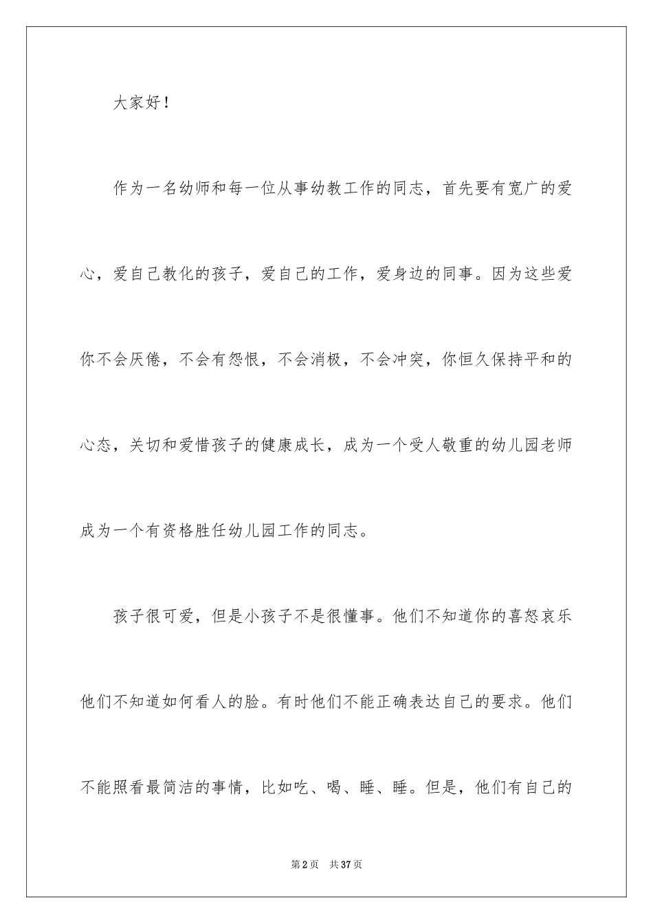 2024四有好教师师德演讲稿_第2页