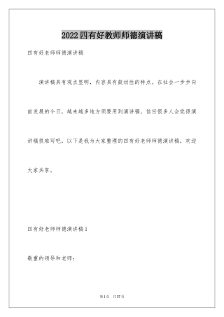 2024四有好教师师德演讲稿