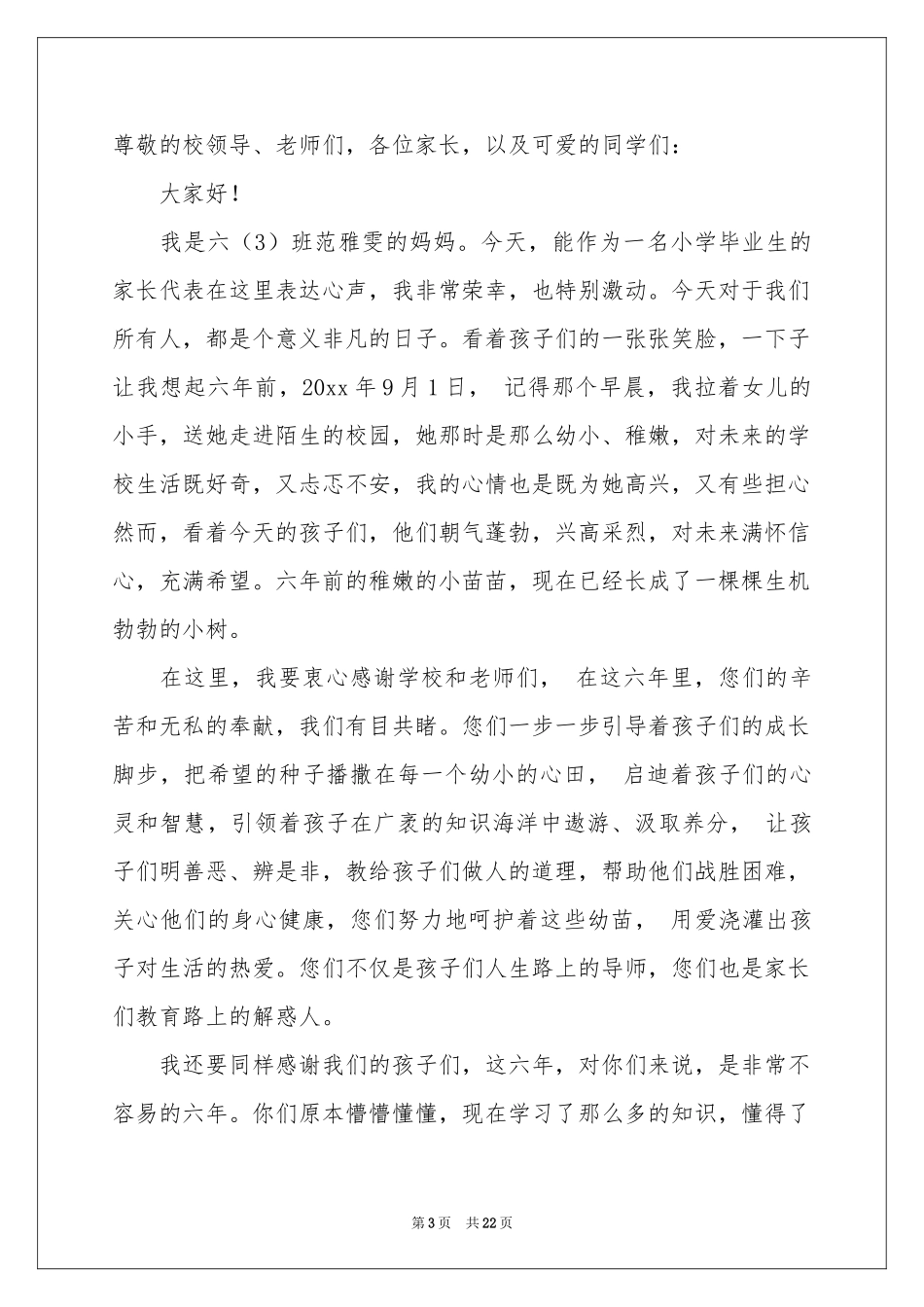 小学毕业典礼发言稿11篇_第3页