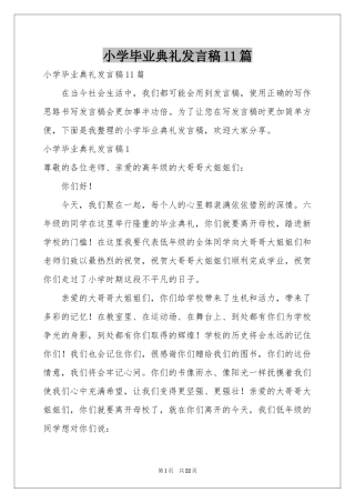 小学毕业典礼发言稿11篇