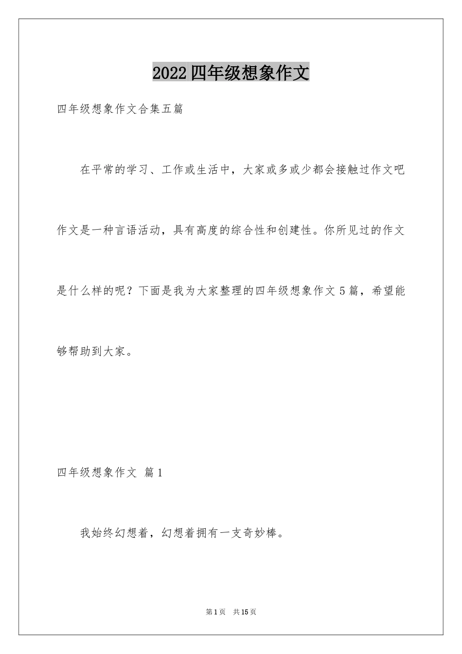 2024四年级想象作文_3_第1页