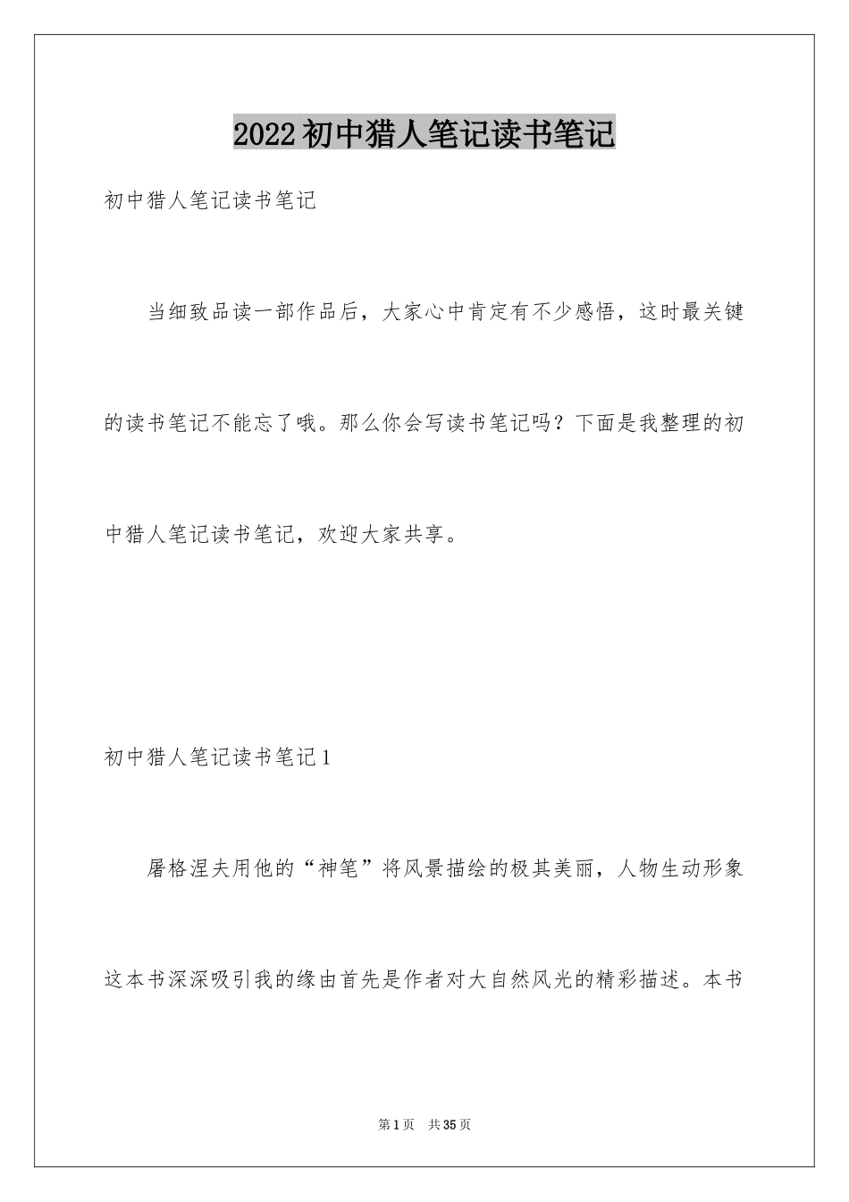 2024初中猎人笔记读书笔记_1_第1页