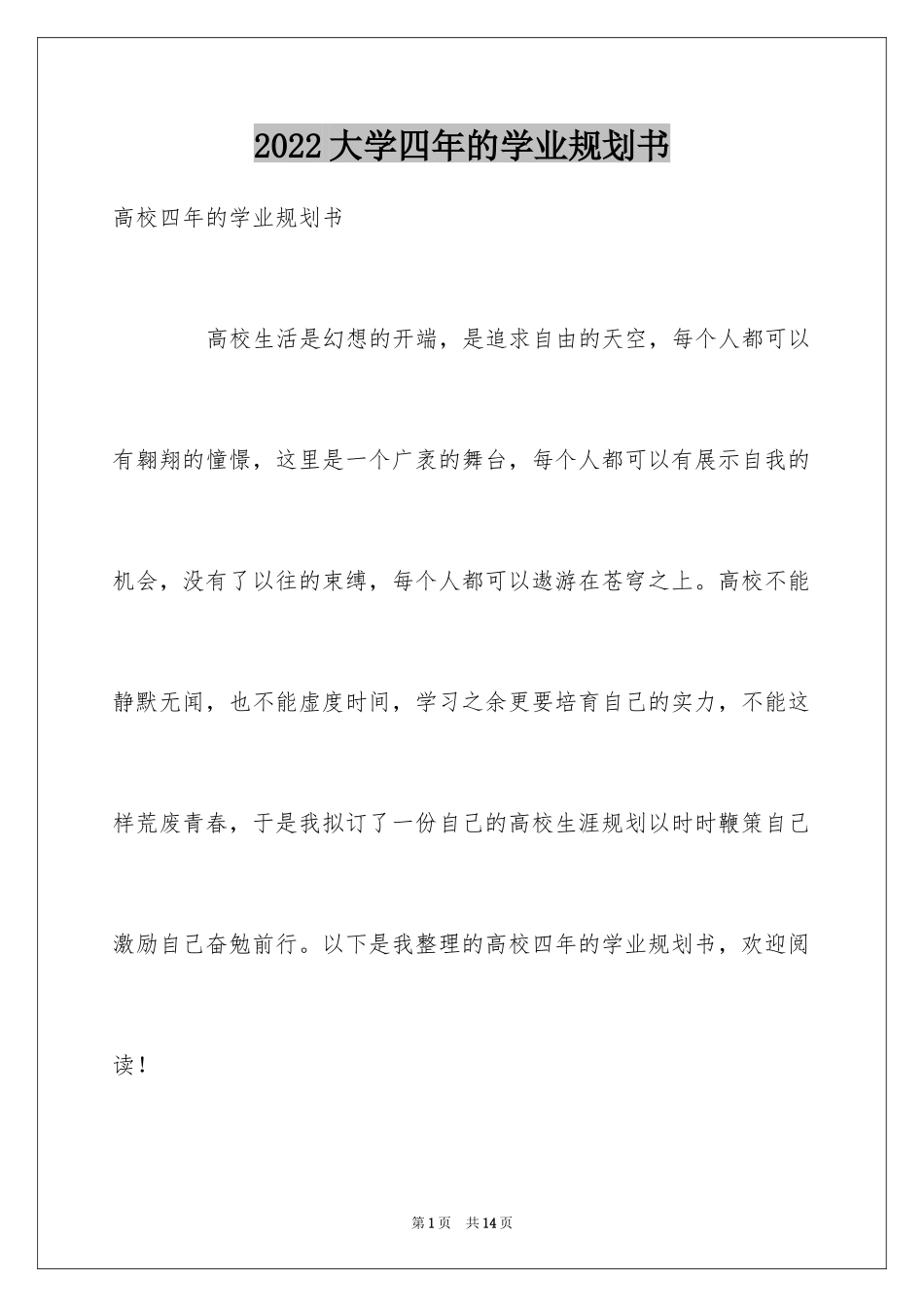 2024大学四年的学业规划书_第1页