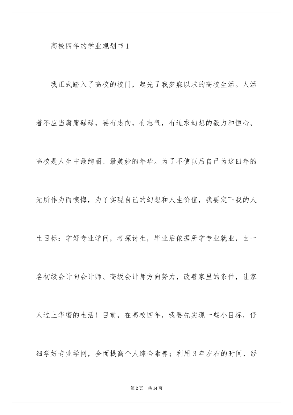 2024大学四年的学业规划书_第2页