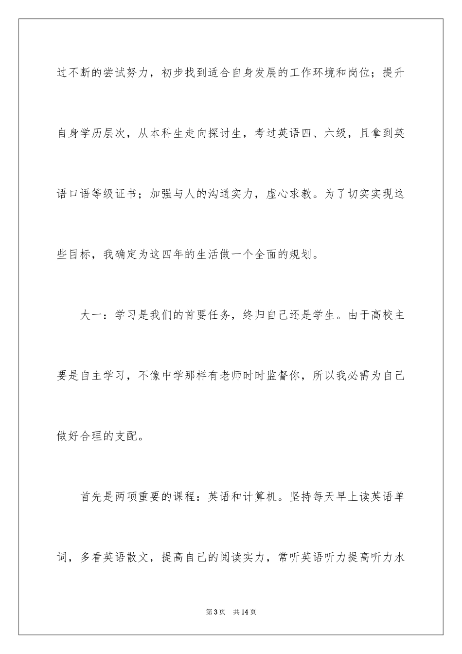 2024大学四年的学业规划书_第3页