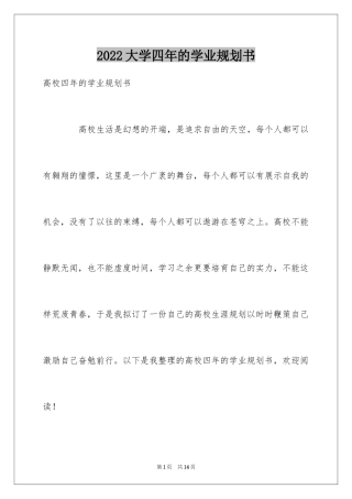 2024大学四年的学业规划书